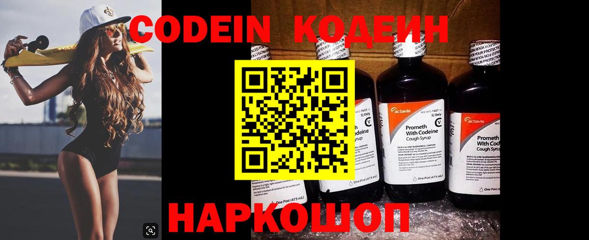 Кодеиновый сироп Lean Purple Drank  Вход с VPN  Биробиджан  Кодеин Purple Drank 